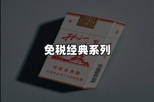 免税经典